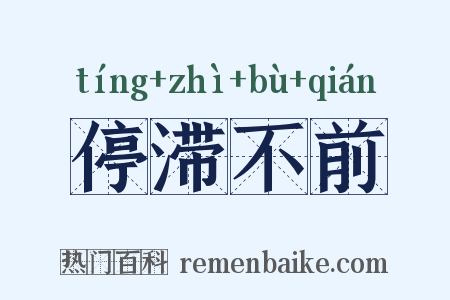 停滞不前是什么意思的图片